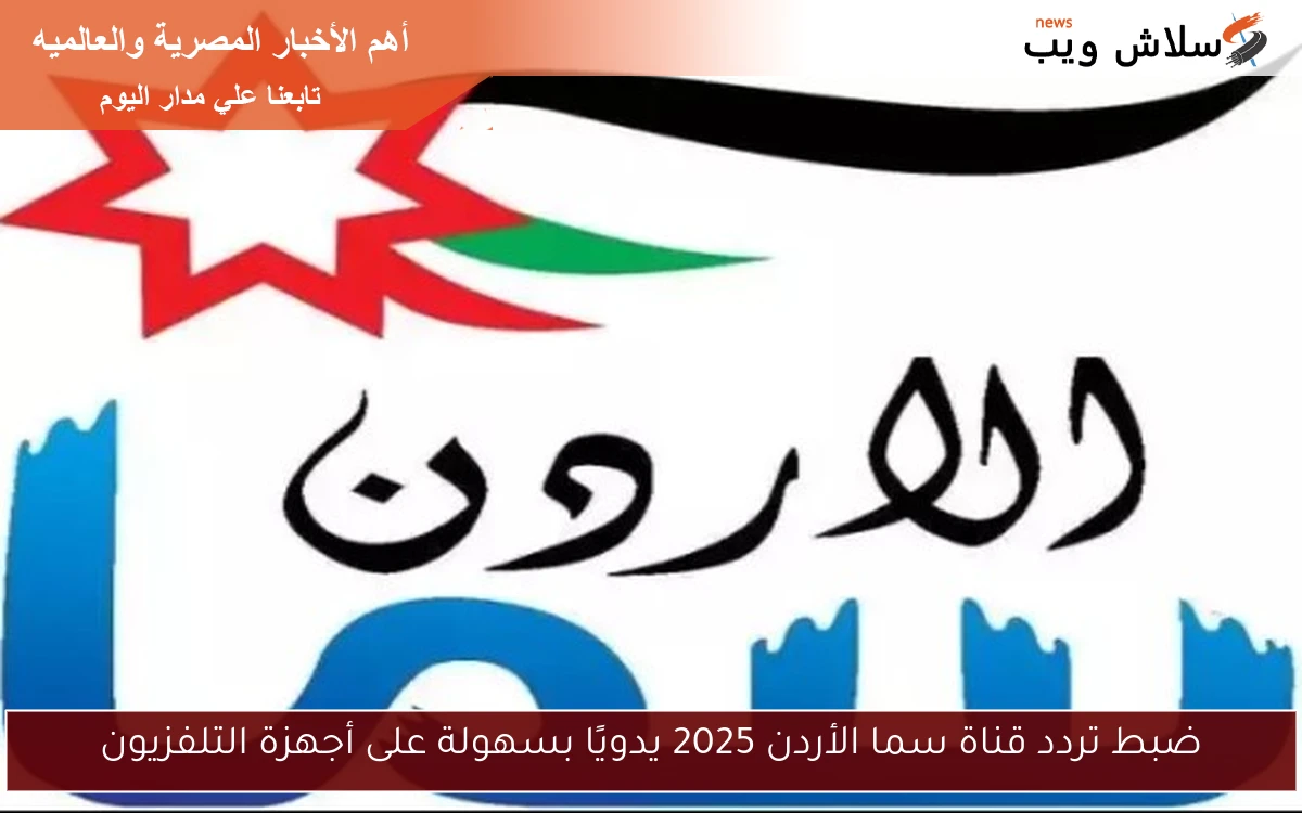 ضبط تردد قناة سما الأردن 2025 يدويًا بسهولة على أجهزة التلفزيون