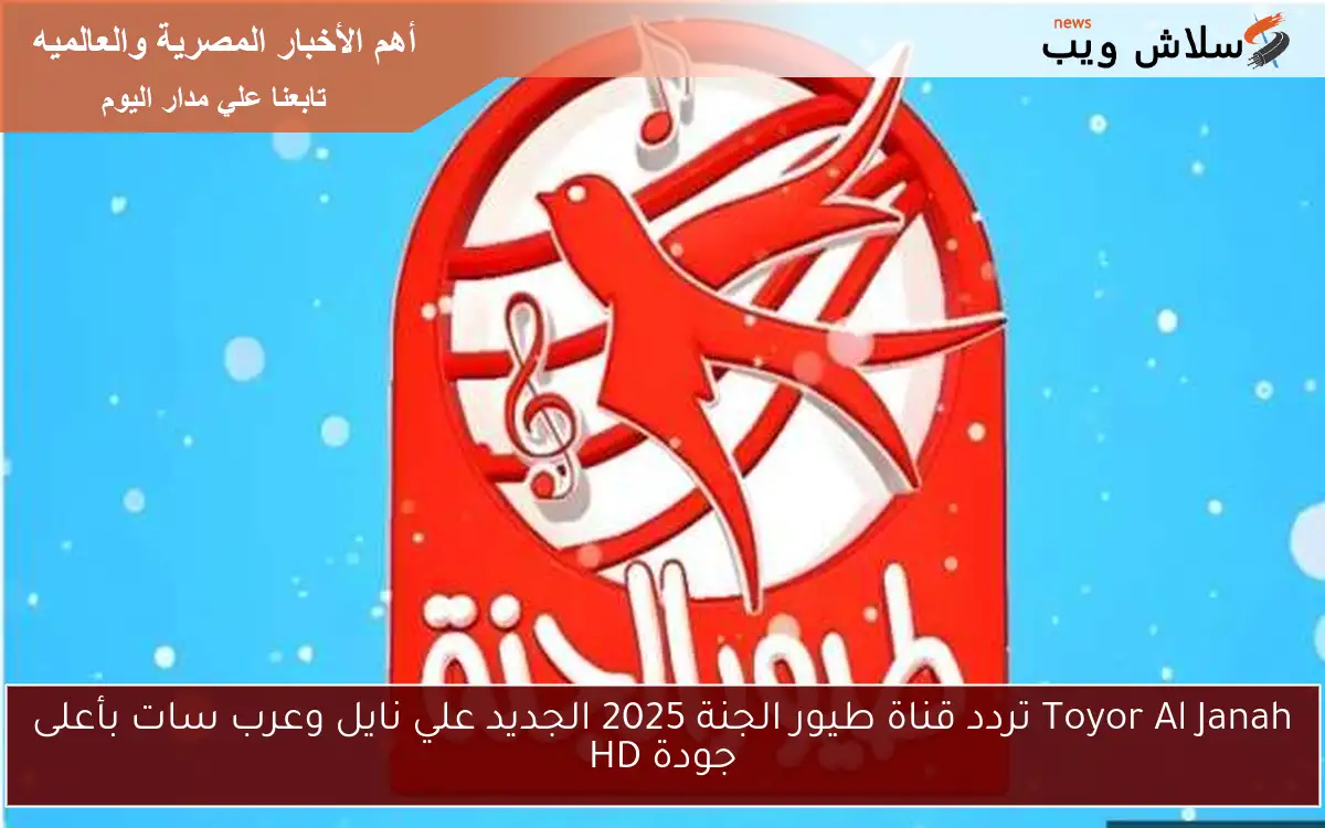 Toyor Al Janah تردد قناة طيور الجنة 2025 الجديد علي نايل وعرب سات بأعلى جودة HD