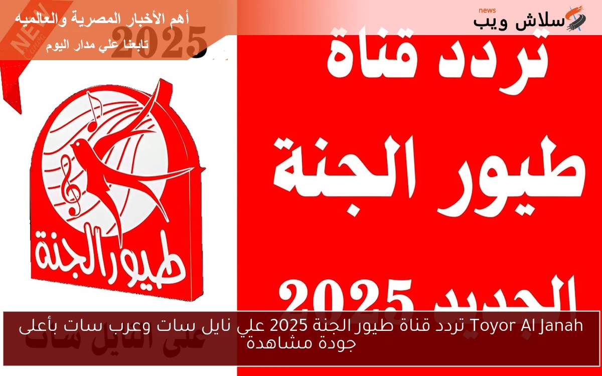 Toyor Al Janah تردد قناة طيور الجنة 2025 علي نايل سات وعرب سات بأعلى جودة مشاهدة