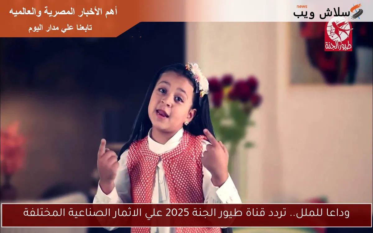 وداعا للملل.. تردد قناة طيور الجنة 2025 علي الاقمار الصناعية المختلفة