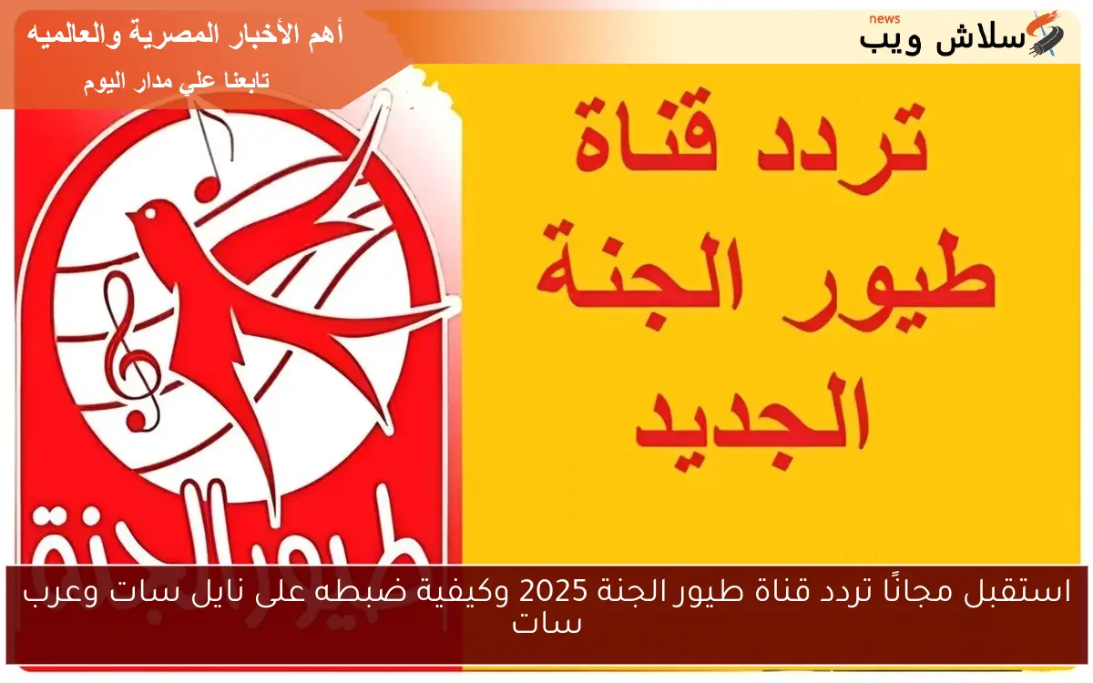استقبل مجانًا تردد قناة طيور الجنة 2025 وكيفية ضبطه على نايل سات وعرب سات