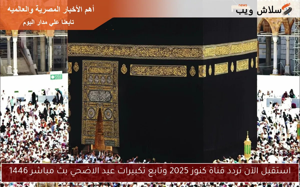 استقبل الآن تردد قناة كنوز 2025 وتابع تكبيرات عيد الاضحي بث مباشر 1446