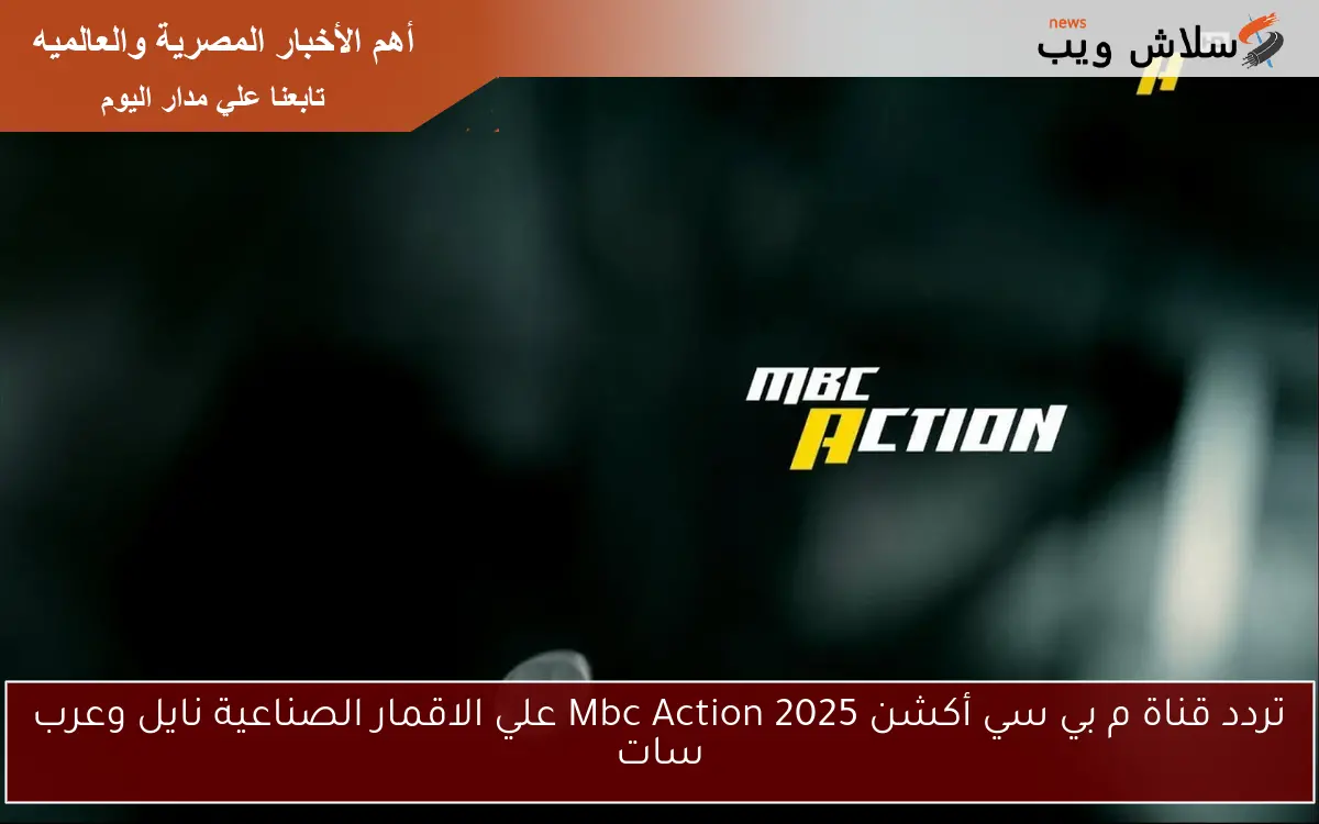 تردد قناة م بي سي أكشن 2025 Mbc Action علي الاقمار الصناعية نايل وعرب سات