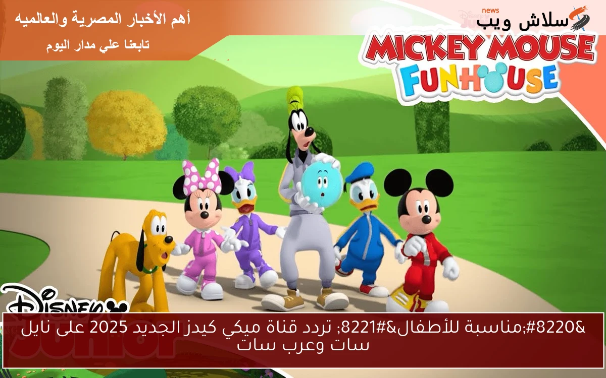“مناسبة للأطفال” تردد قناة ميكي كيدز الجديد 2025 على نايل سات وعرب سات