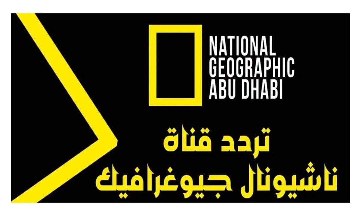لعشاق الوثائقيات.. تردد قناة ناشيونال جيوغرافيك 2025 National Geographic علي النايل سات وعرب سات