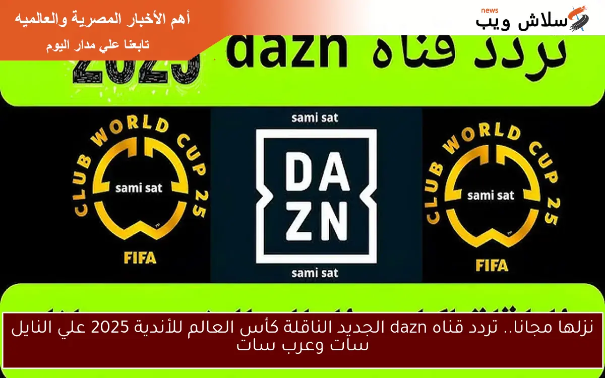 نزلها مجانا.. تردد قناه dazn الجديد الناقلة كأس العالم للأندية 2025 علي النايل سات وعرب سات
