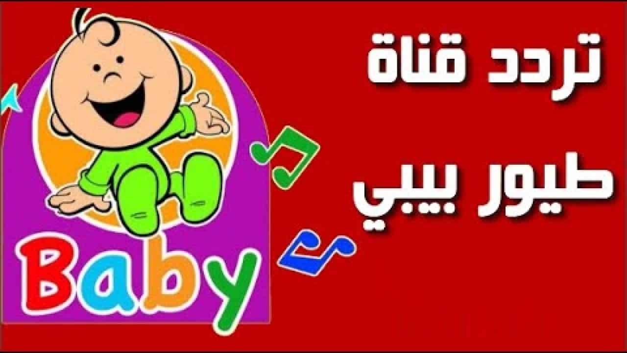 “ثبتها لأطفالك” تردد قناه طيور بيبي الجديد 2025 على الأقمار الصناعية نايل سات وعرب سات