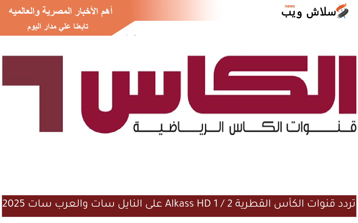 تردد قنوات الكأس القطرية Alkass HD 1 / 2 على النايل سات والعرب سات 2025