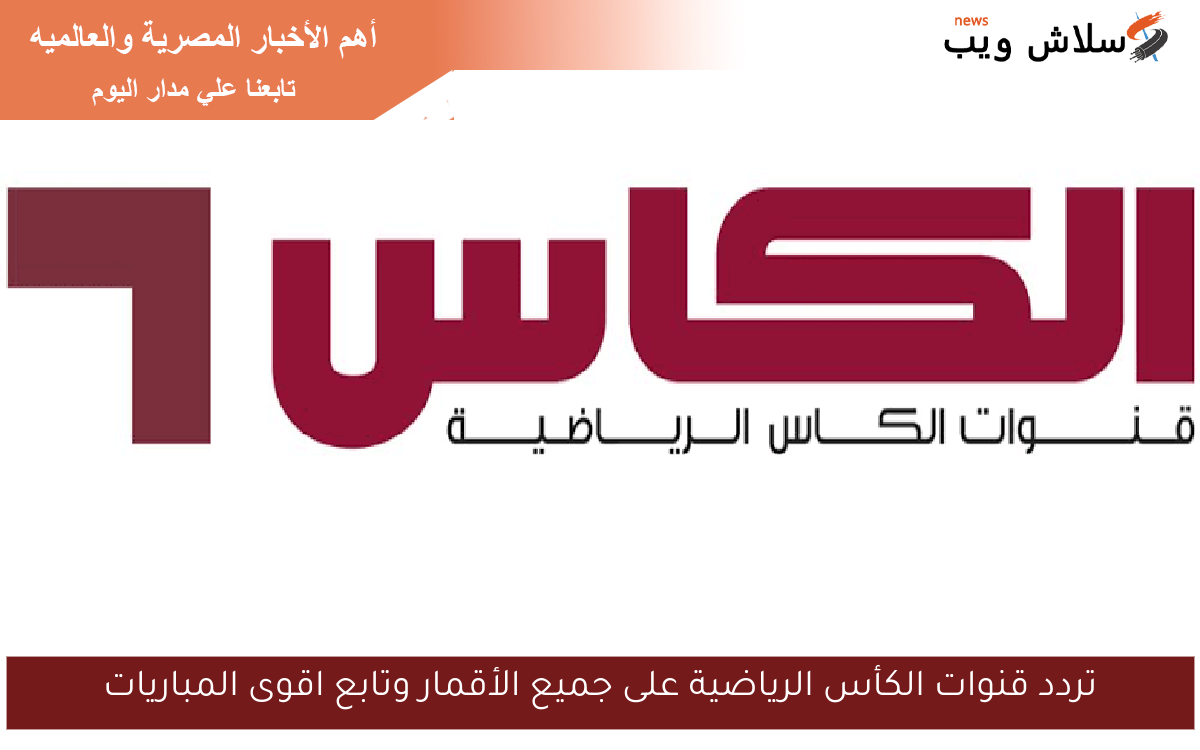 تردد قنوات الكأس الرياضية على جميع الأقمار وتابع اقوى المباريات