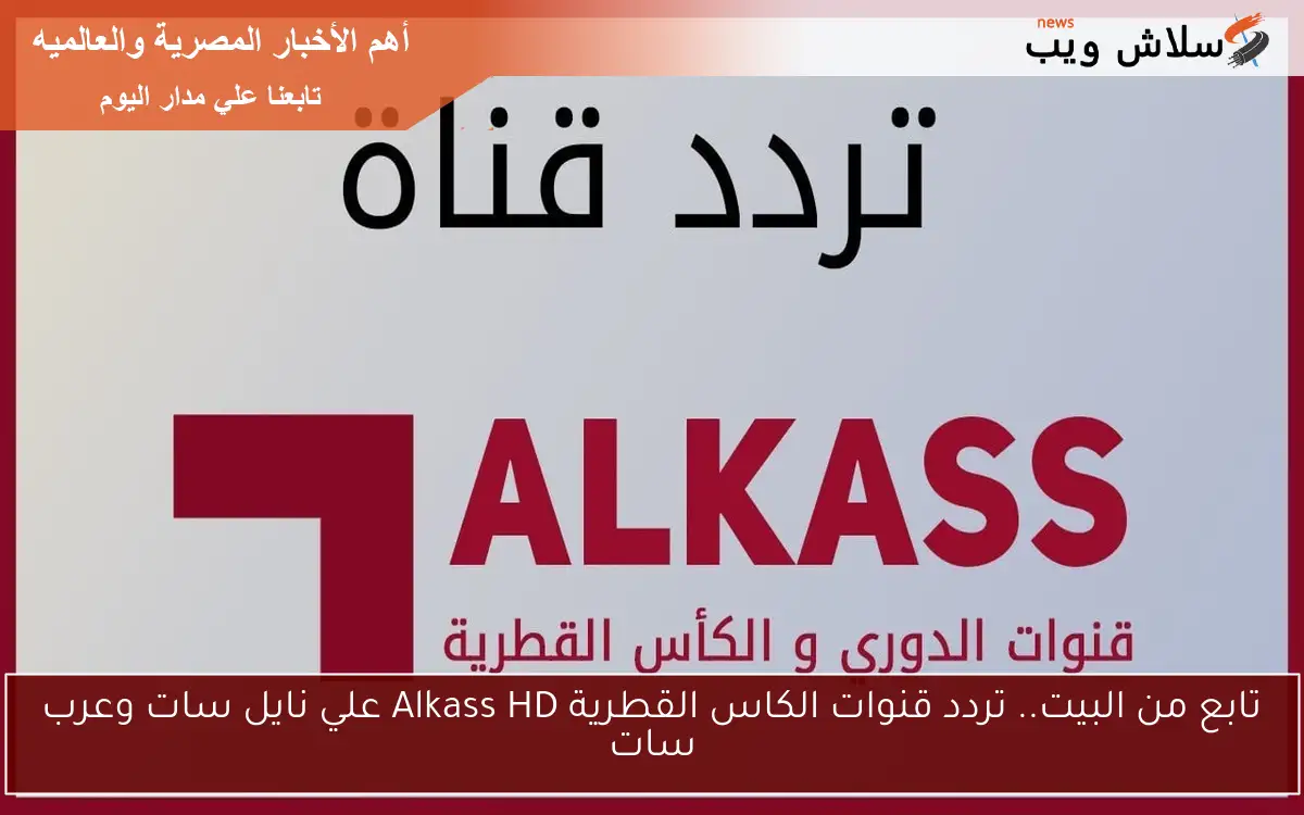 تابع من البيت.. تردد قنوات الكاس القطرية Alkass HD علي نايل سات وعرب سات
