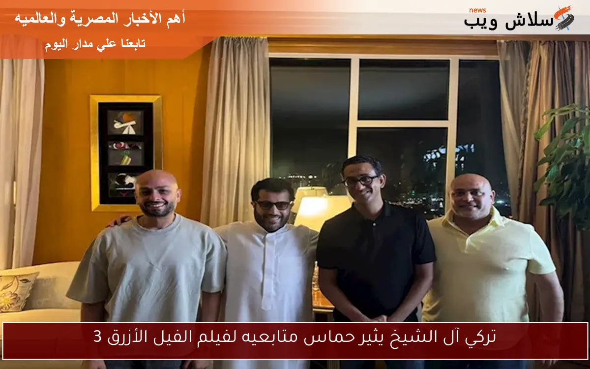 تركي آل الشيخ يثير حماس متابعيه لفيلم الفيل الأزرق 3