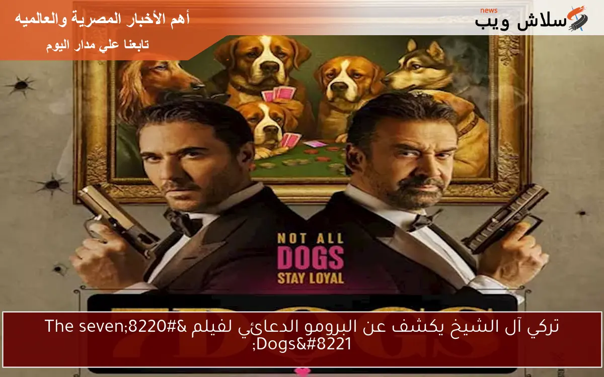 تركي آل الشيخ يكشف عن البرومو الدعائي لفيلم “The seven Dogs”