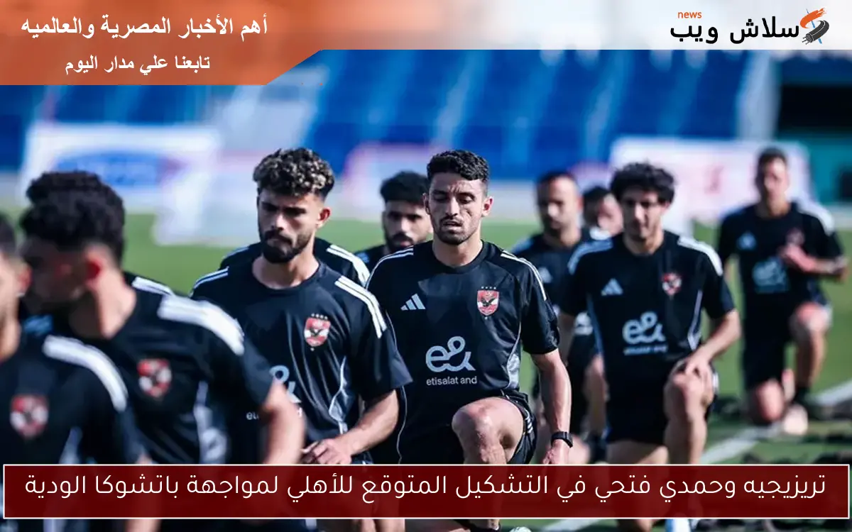 تريزيجيه وحمدي فتحي في التشكيل المتوقع للأهلي لمواجهة باتشوكا الودية