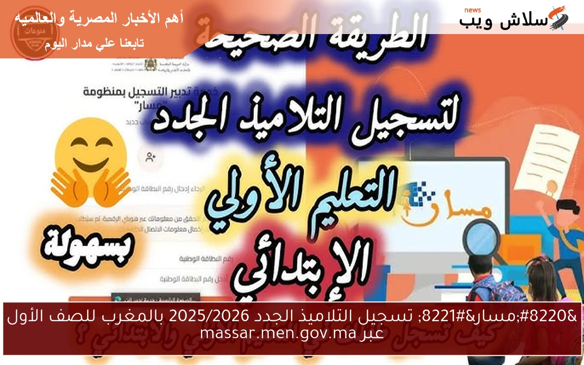 “مسار” تسجيل التلاميذ الجدد 2025/2026 بالمغرب للصف الأول عبر massar.men.gov.ma