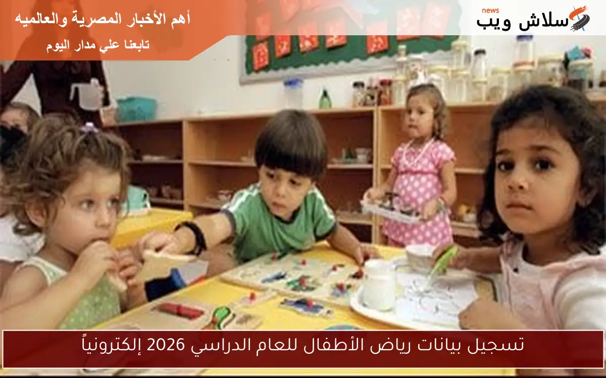 تسجيل بيانات رياض الأطفال للعام الدراسي 2026 إلكترونياً