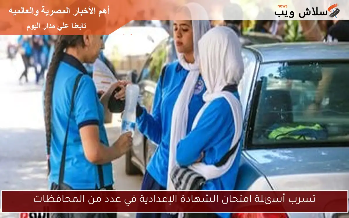 تسرب أسئلة امتحان الشهادة الإعدادية في عدد من المحافظات