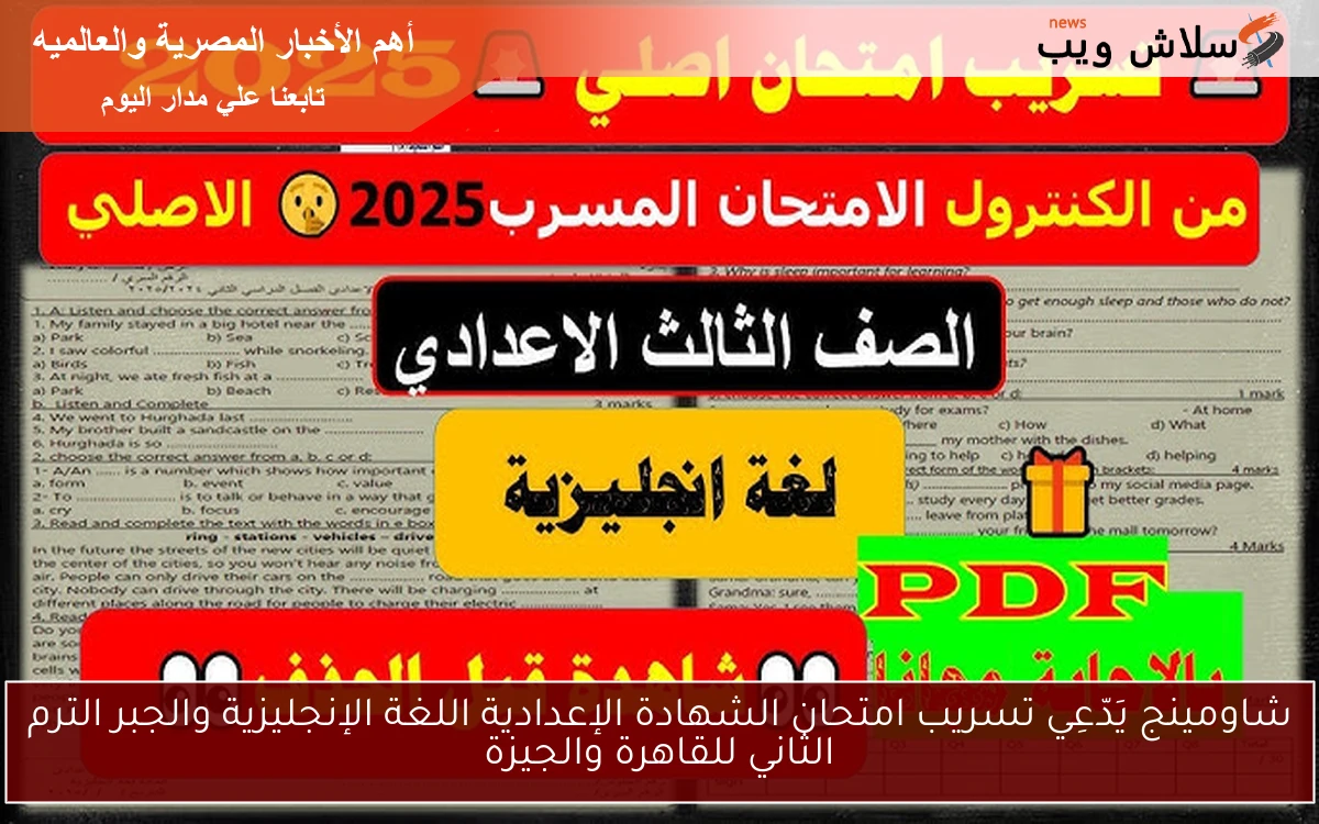 شاومينج يَدّعِي تسريب امتحان الشهادة الإعدادية اللغة الإنجليزية والجبر الترم الثاني للقاهرة والجيزة