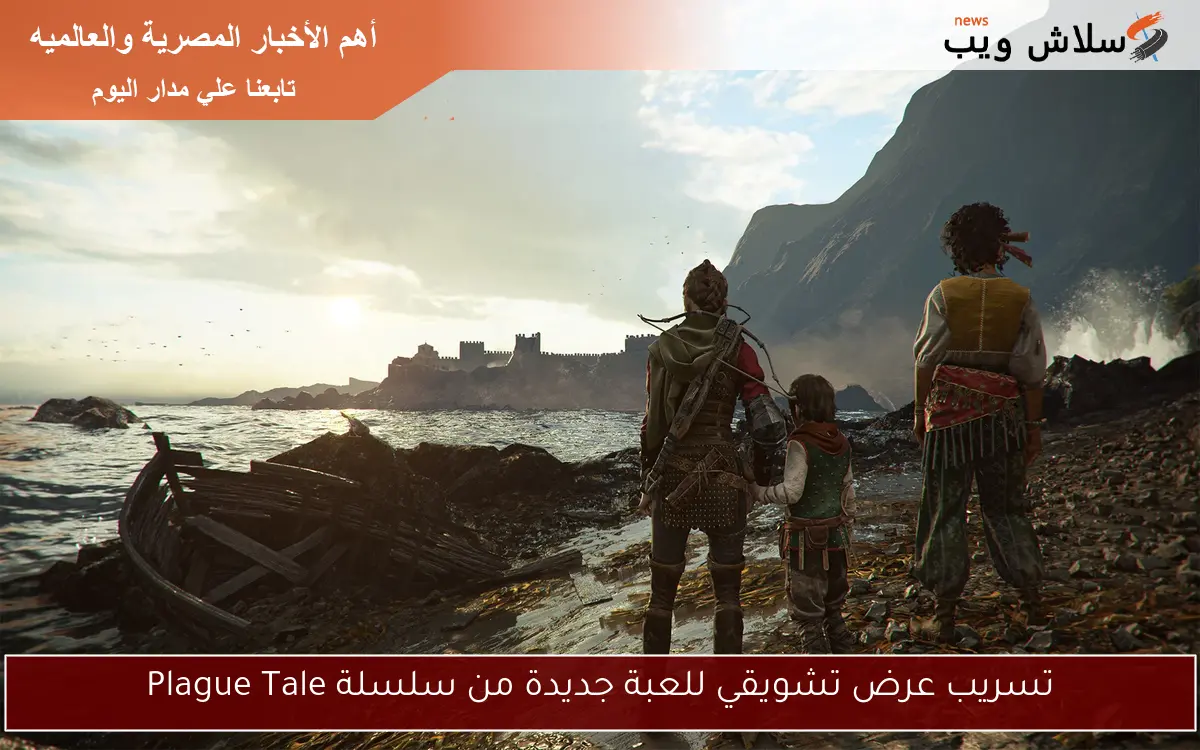 تسريب عرض تشويقي للعبة جديدة من سلسلة Plague Tale