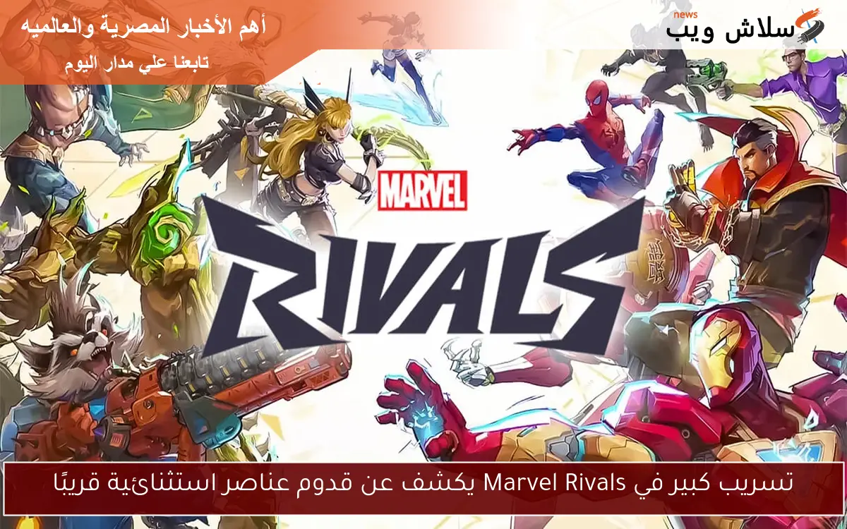 تسريب كبير في Marvel Rivals يكشف عن قدوم عناصر استثنائية قريبًا