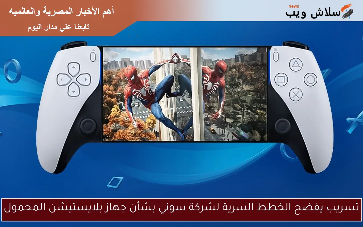 تسريب يفضح الخطط السرية لشركة سوني بشأن جهاز بلايستيشن المحمول