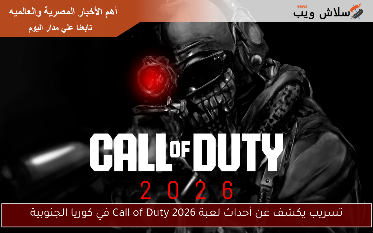 تسريب يكشف عن أحداث لعبة Call of Duty 2026 في كوريا الجنوبية
