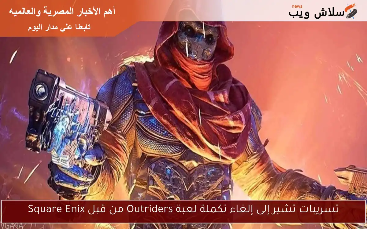 تسريبات تشير إلى إلغاء تكملة لعبة Outriders من قبل Square Enix