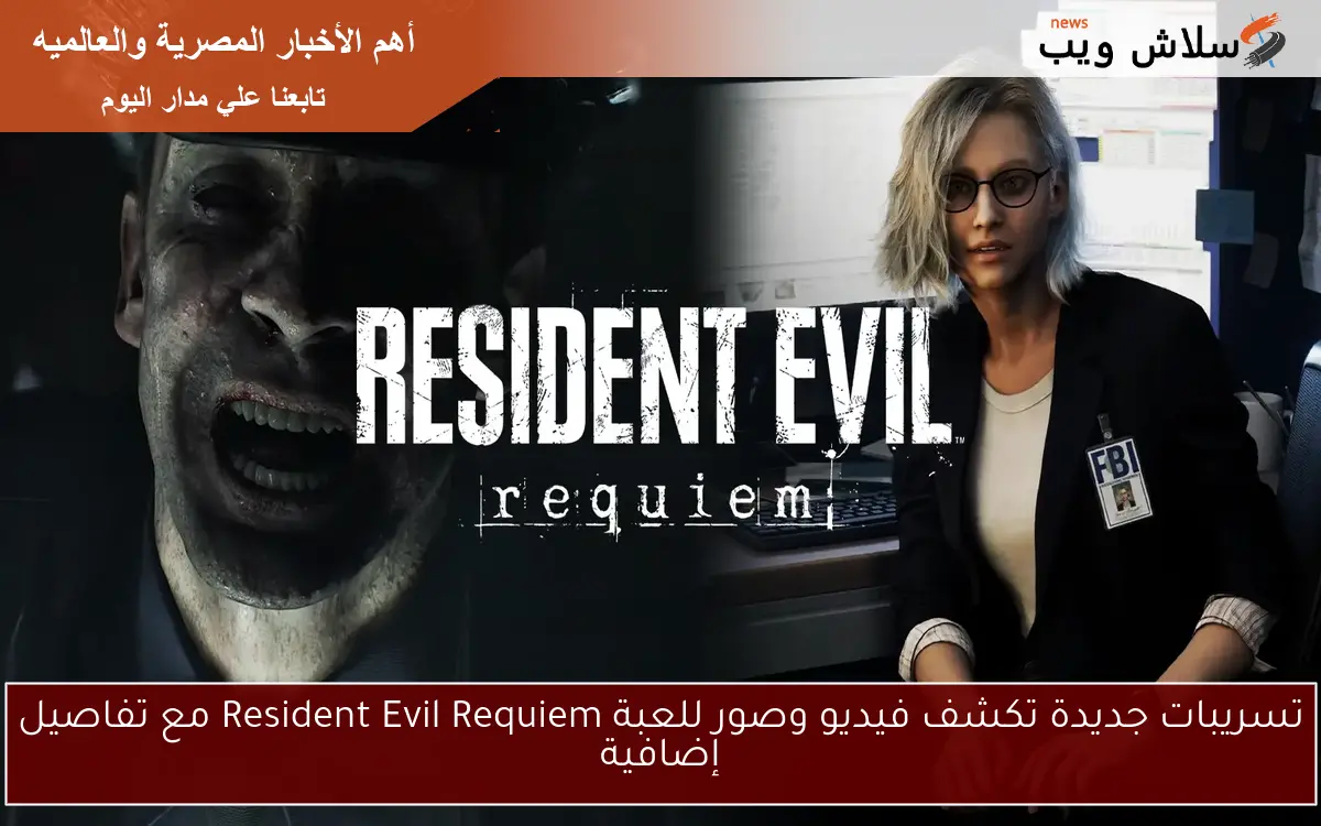 تسريبات جديدة تكشف فيديو وصور للعبة Resident Evil Requiem مع تفاصيل إضافية
