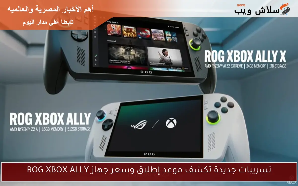 تسريبات جديدة تكشف موعد إطلاق وسعر جهاز ROG XBOX ALLY
