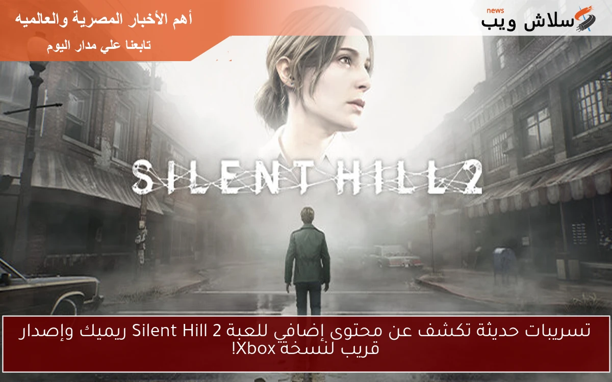تسريبات حديثة تكشف عن محتوى إضافي للعبة Silent Hill 2 ريميك وإصدار قريب لنسخة Xbox!