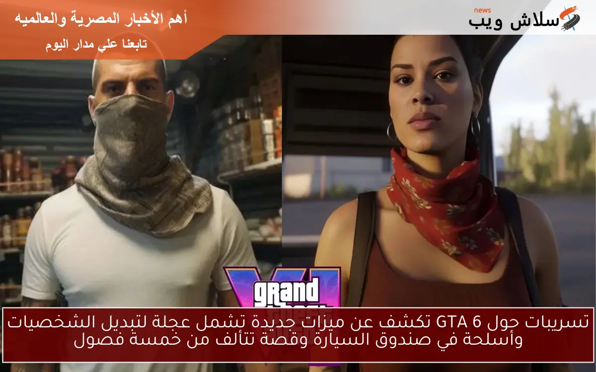 تسريبات حول GTA 6 تكشف عن ميزات جديدة تشمل عجلة لتبديل الشخصيات وأسلحة في صندوق السيارة وقصة تتألف من خمسة فصول