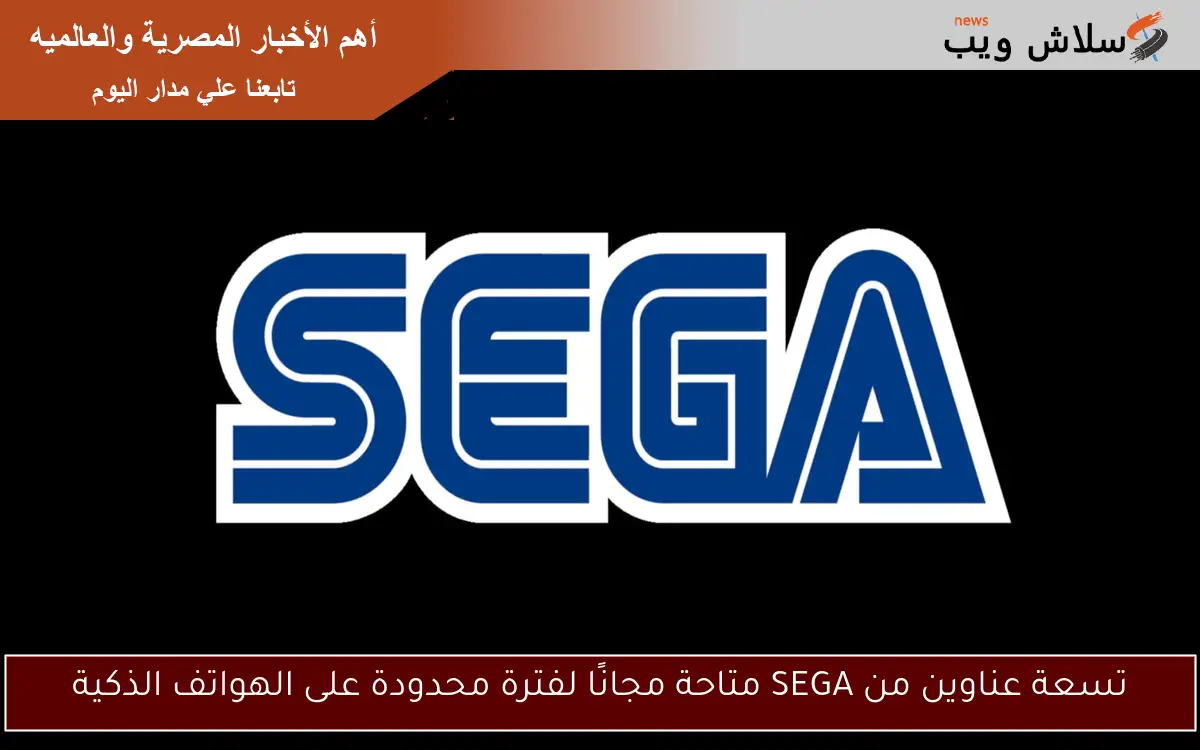 تسعة عناوين من SEGA متاحة مجانًا لفترة محدودة على الهواتف الذكية