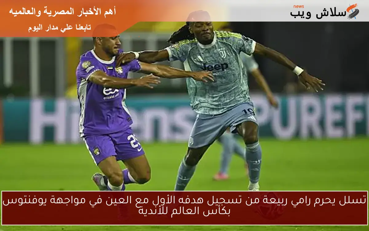 تسلل يحرم رامي ربيعة من تسجيل هدفه الأول مع العين في مواجهة يوفنتوس بكأس العالم للأندية