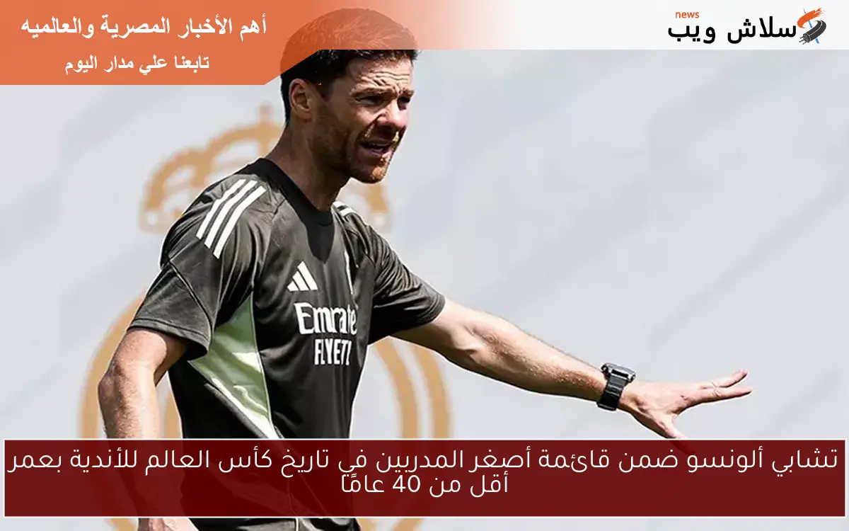 تشابي ألونسو ضمن قائمة أصغر المدربين في تاريخ كأس العالم للأندية بعمر أقل من 40 عامًا