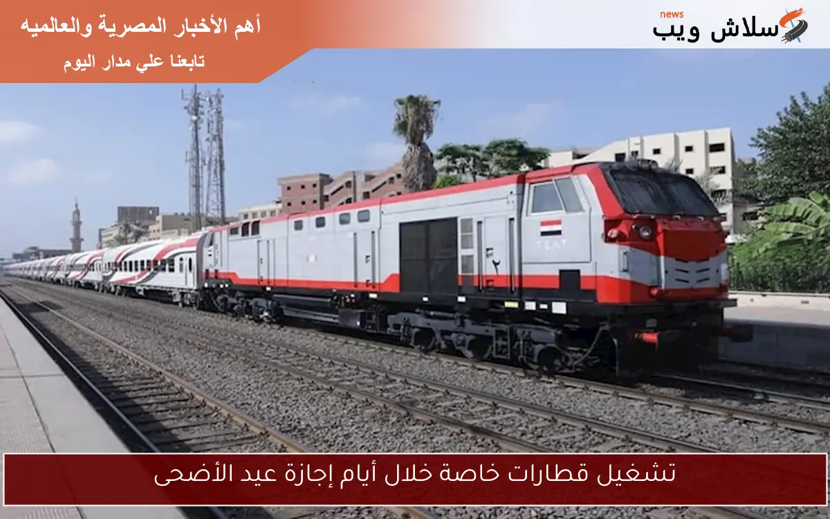 تشغيل قطارات خاصة خلال أيام إجازة عيد الأضحى