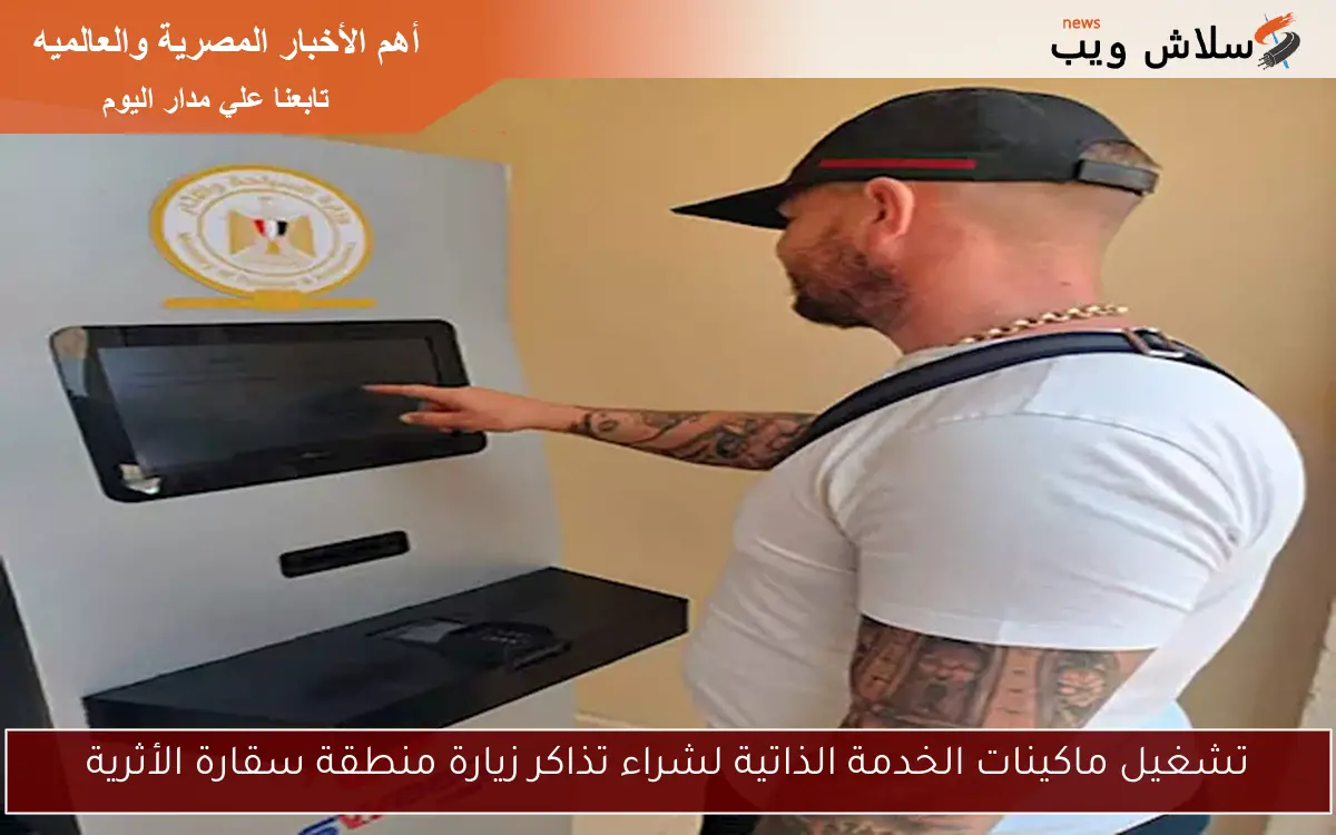 تشغيل ماكينات الخدمة الذاتية لشراء تذاكر زيارة منطقة سقارة الأثرية