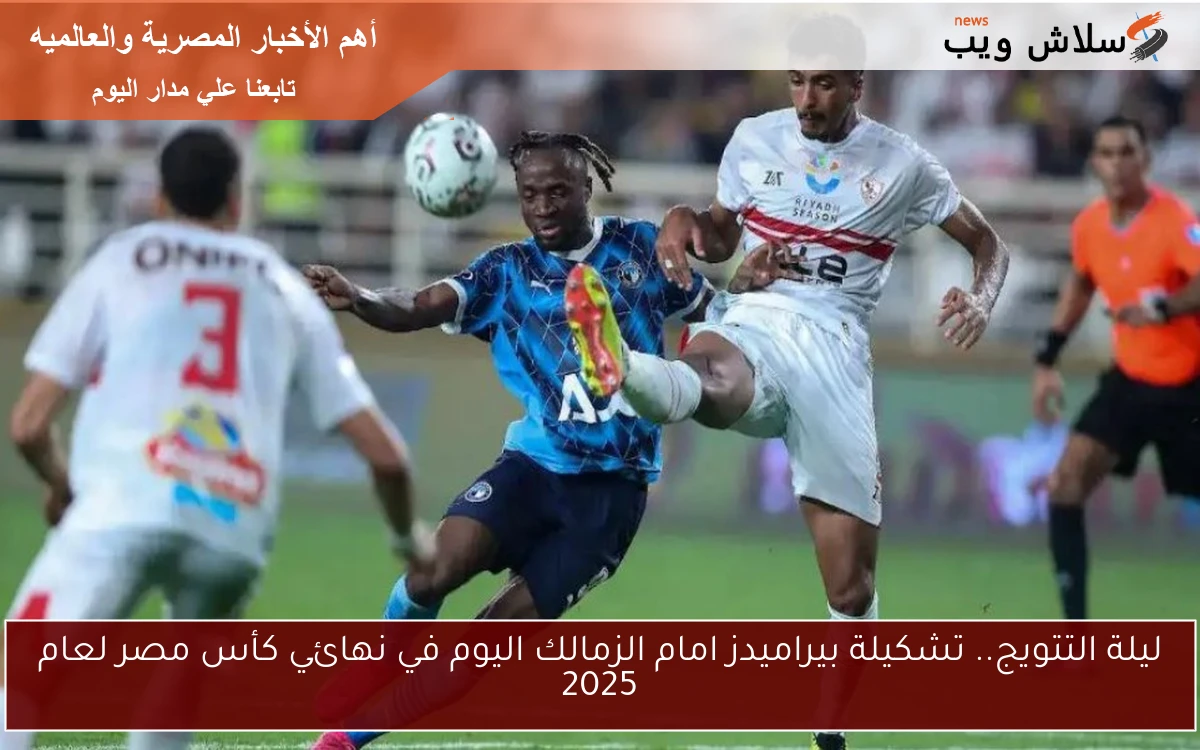 ليلة التتويج.. تشكيلة بيراميدز امام الزمالك اليوم في نهائي كأس مصر لعام 2025