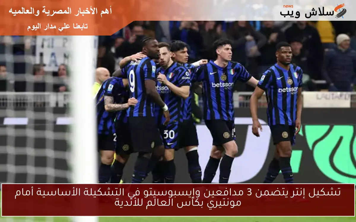 تشكيل إنتر يتضمن 3 مدافعين وإيسبوسيتو في التشكيلة الأساسية أمام مونتيري بكأس العالم للأندية