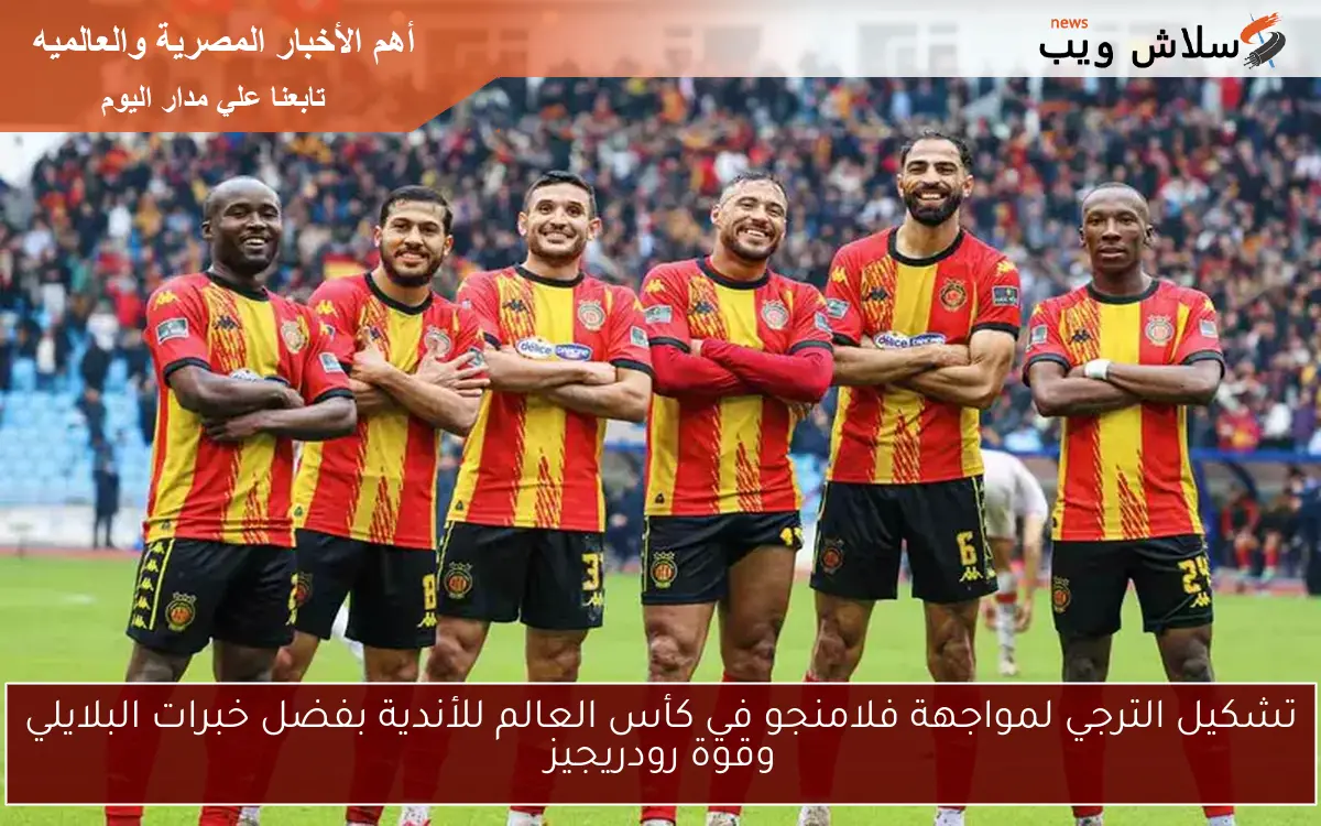 تشكيل الترجي لمواجهة فلامنجو في كأس العالم للأندية بفضل خبرات البلايلي وقوة رودريجيز