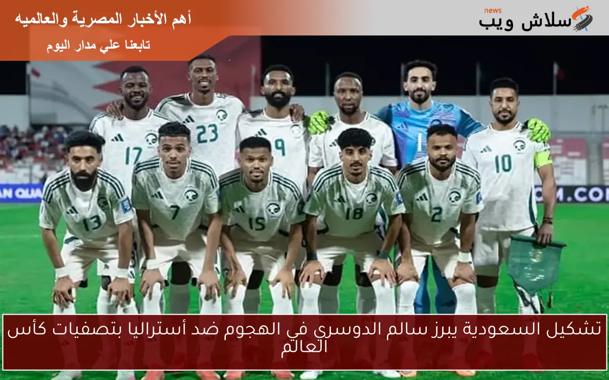 تشكيل السعودية يبرز سالم الدوسري في الهجوم ضد أستراليا بتصفيات كأس العالم
