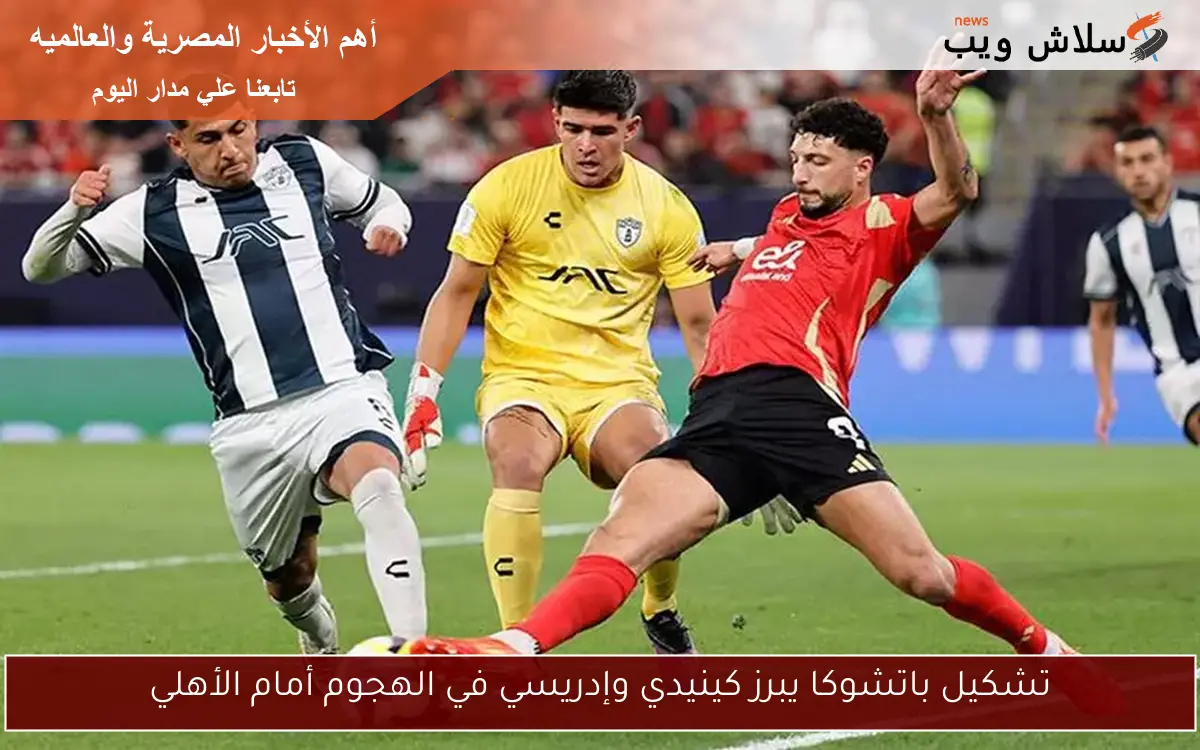 تشكيل باتشوكا يبرز كينيدي وإدريسي في الهجوم أمام الأهلي