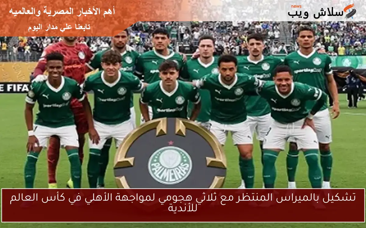 تشكيل بالميراس المنتظر مع ثلاثي هجومي لمواجهة الأهلي في كأس العالم للأندية