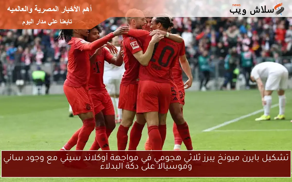 تشكيل بايرن ميونخ يبرز ثلاثي هجومي في مواجهة أوكلاند سيتي مع وجود ساني وموسيالا على دكة البدلاء