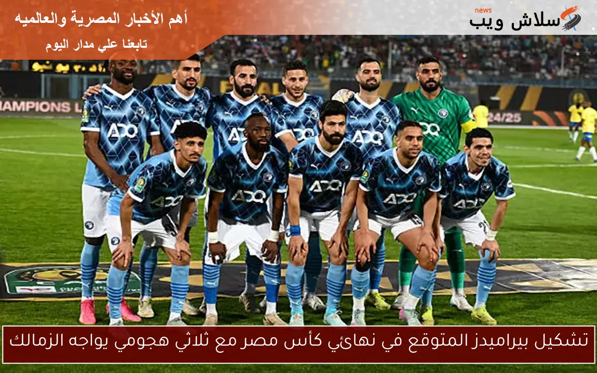 تشكيل بيراميدز المتوقع في نهائي كأس مصر مع ثلاثي هجومي يواجه الزمالك