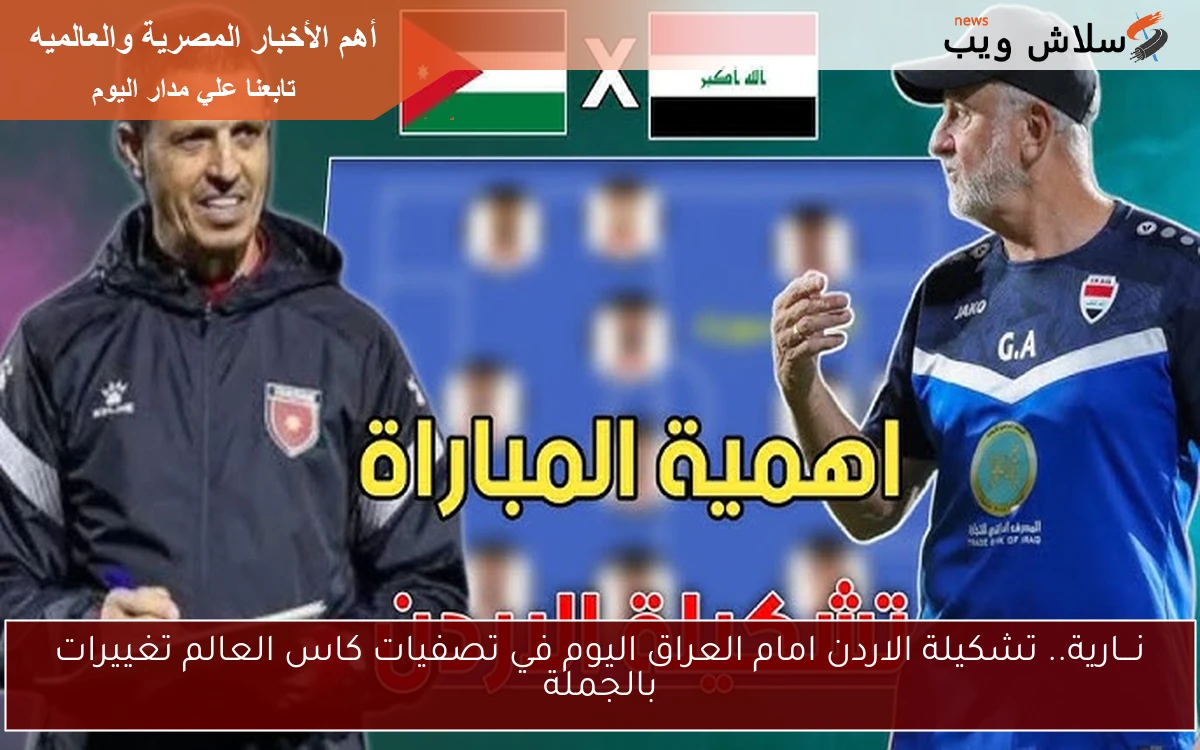 نـــارية.. تشكيلة الاردن امام العراق اليوم في تصفيات كاس العالم تغييرات بالجملة