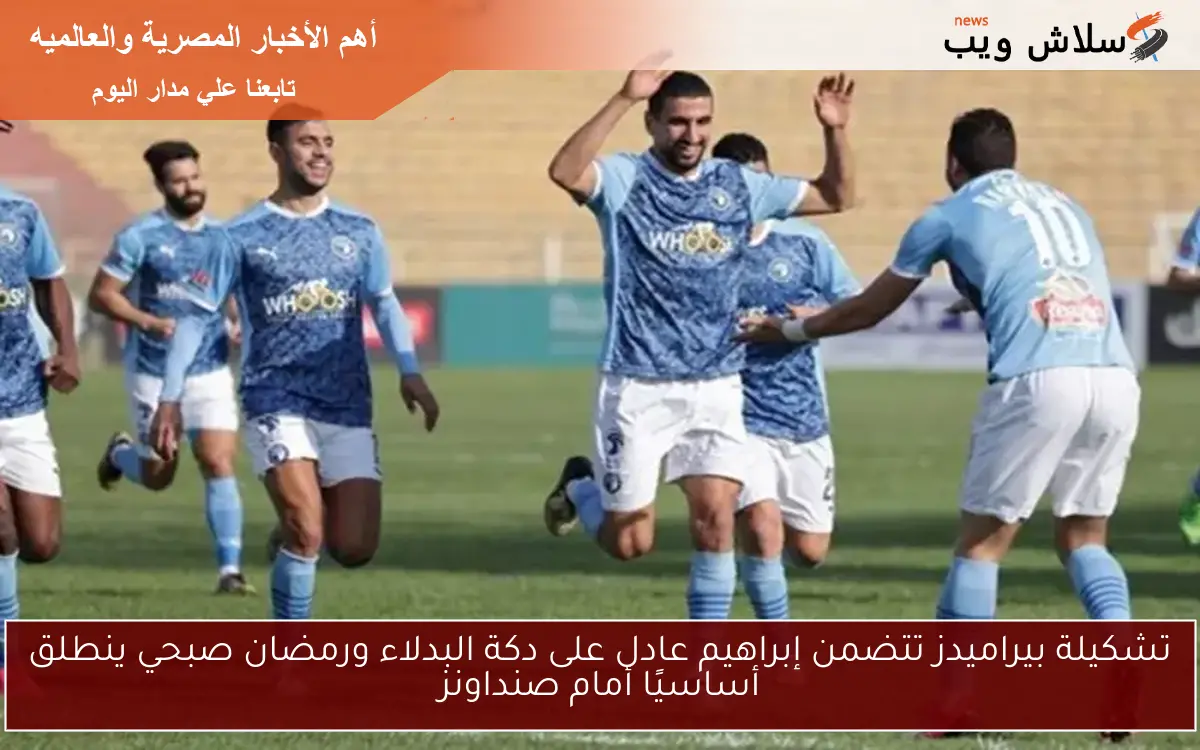 تشكيلة بيراميدز تتضمن إبراهيم عادل على دكة البدلاء ورمضان صبحي ينطلق أساسيًا أمام صنداونز