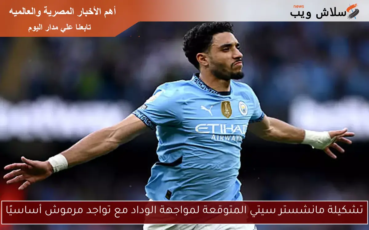 تشكيلة مانشستر سيتي المتوقعة لمواجهة الوداد مع تواجد مرموش أساسيًا