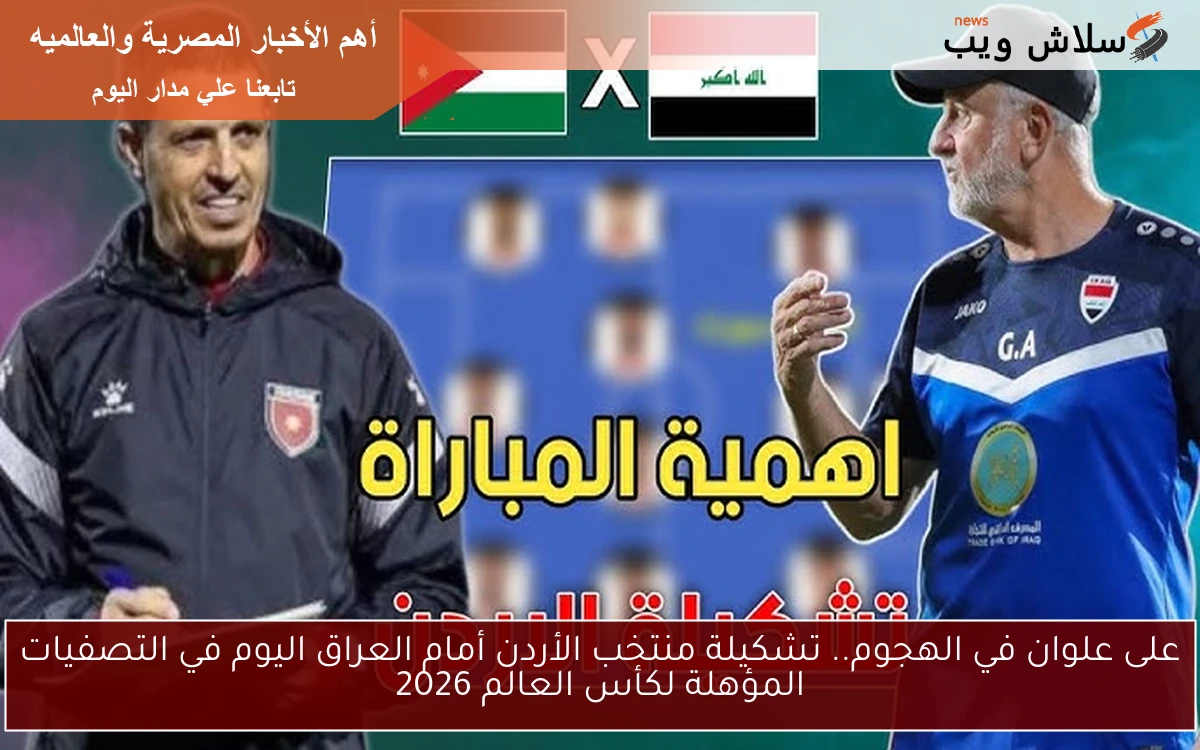 على علوان في الهجوم.. تشكيلة منتخب الأردن أمام العراق اليوم في التصفيات المؤهلة لكأس العالم 2026