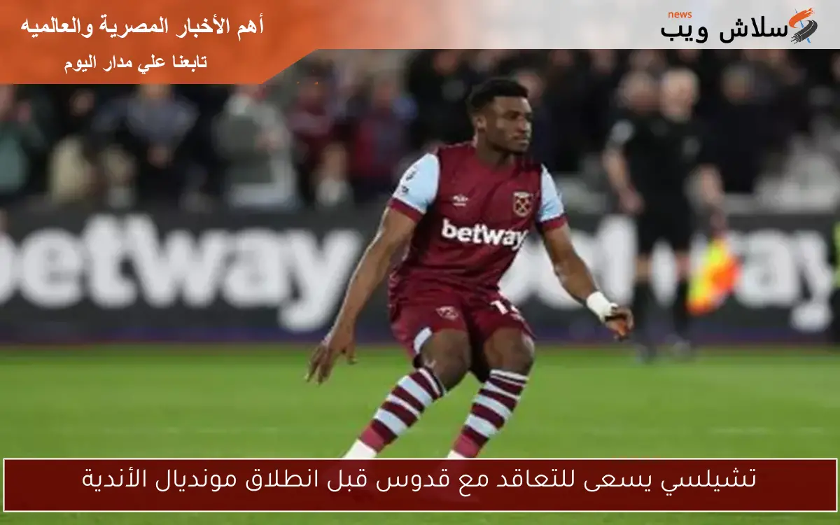 تشيلسي يسعى للتعاقد مع قدوس قبل انطلاق مونديال الأندية