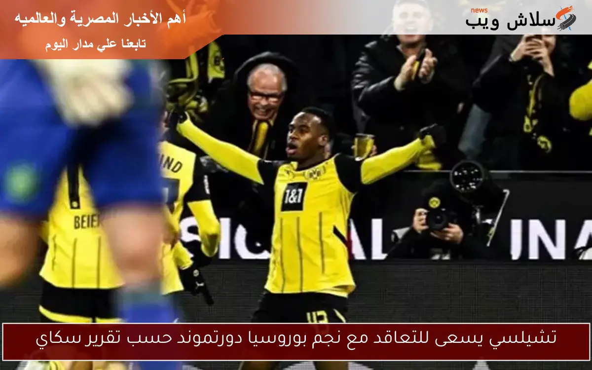 تشيلسي يسعى للتعاقد مع نجم بوروسيا دورتموند حسب تقرير سكاي