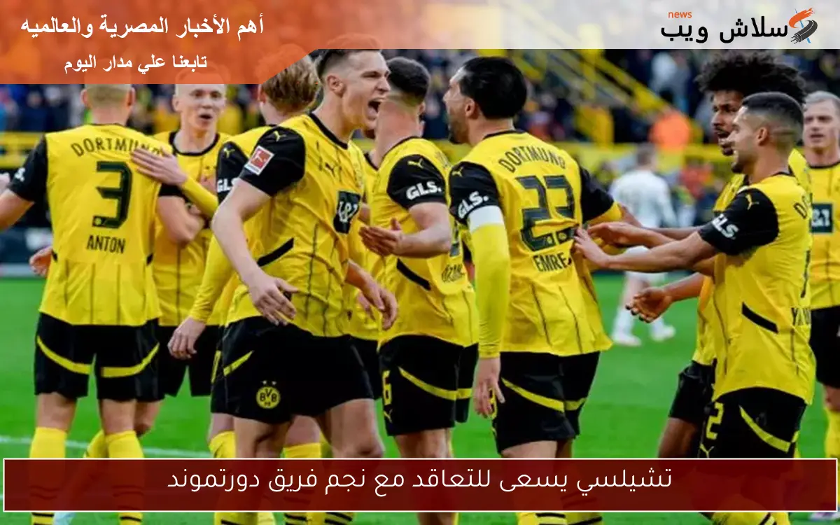 تشيلسي يسعى للتعاقد مع نجم فريق دورتموند